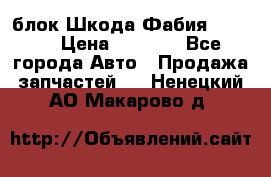 блок Шкода Фабия 2 2008 › Цена ­ 2 999 - Все города Авто » Продажа запчастей   . Ненецкий АО,Макарово д.